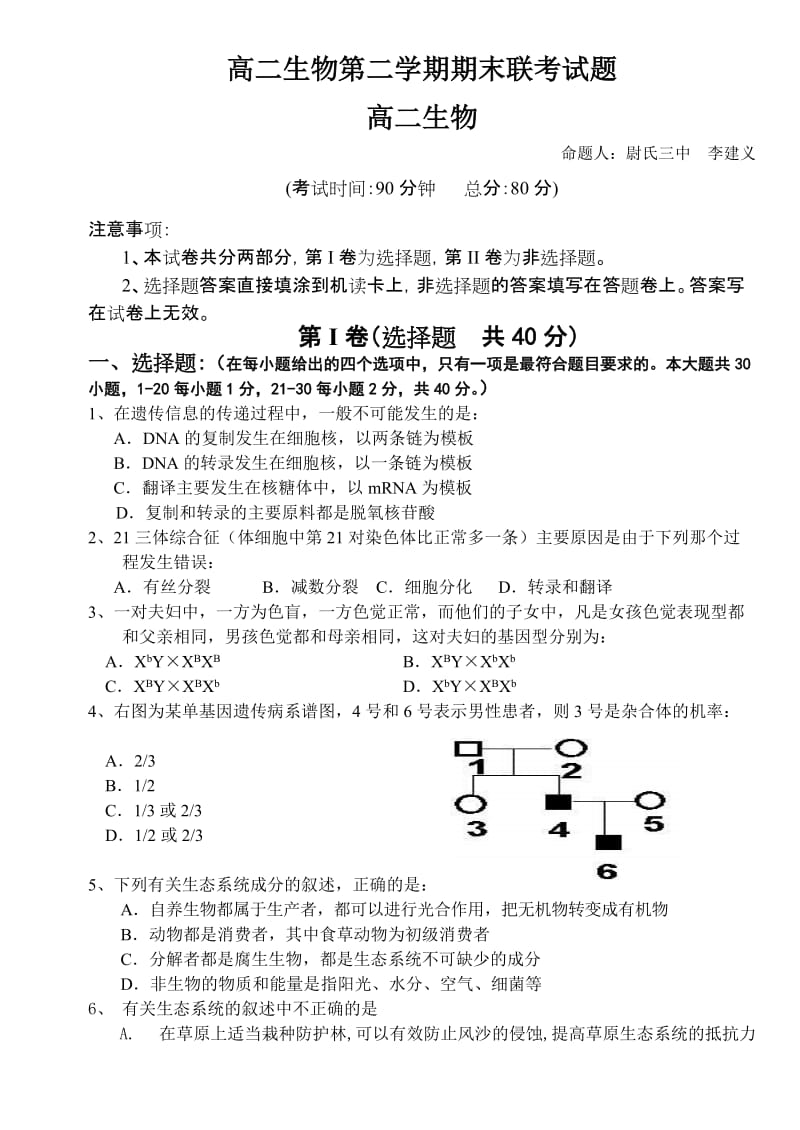 高二生物第二学期期末联考试题.doc_第1页