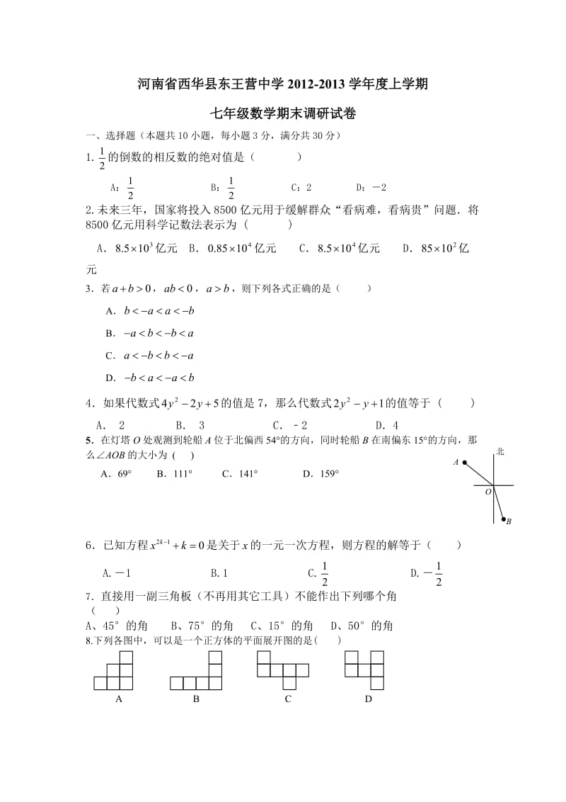 2012-2013年人教版七年级上学期数学期末试卷及答案.doc_第1页