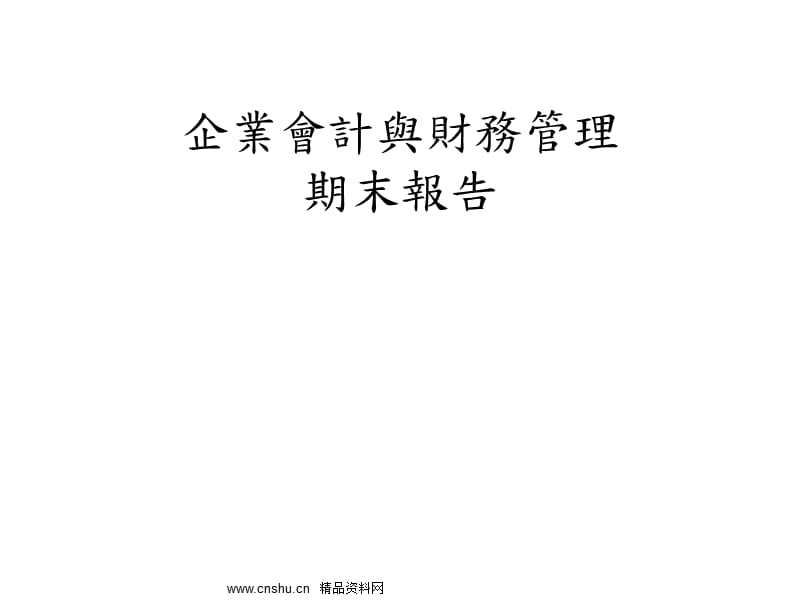 企业会计与财务管理期末报告(ppt69).ppt_第1页