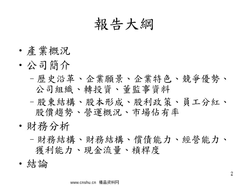 企业会计与财务管理期末报告(ppt69).ppt_第2页