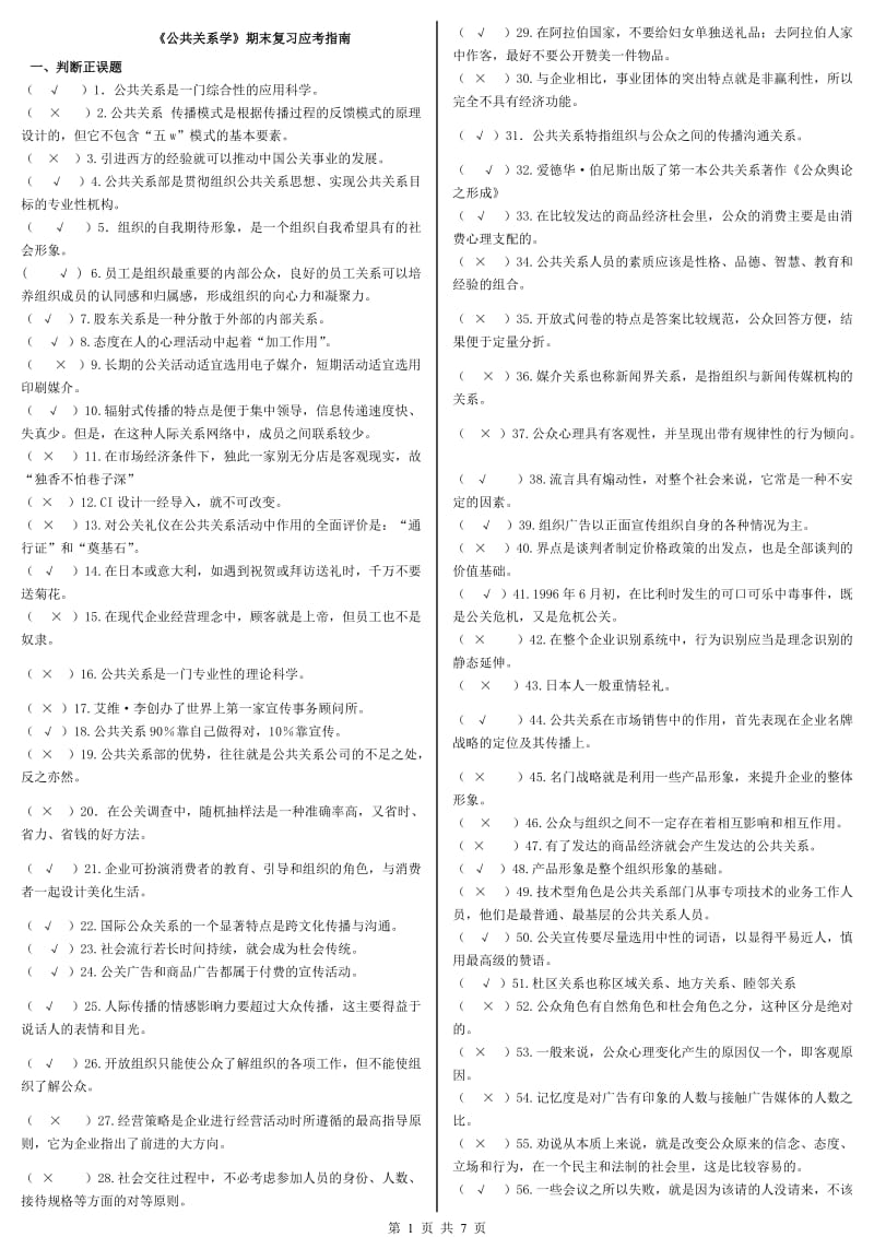 《公共关系学》期末复习应考指南.doc_第1页