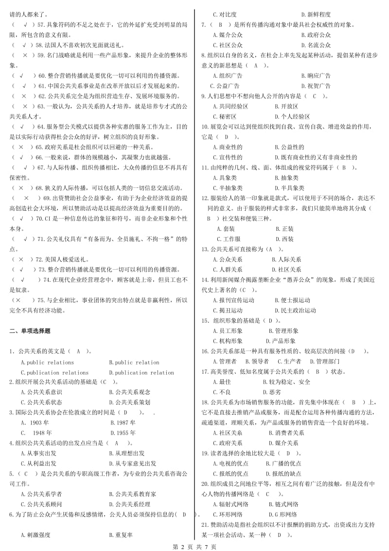 《公共关系学》期末复习应考指南.doc_第2页