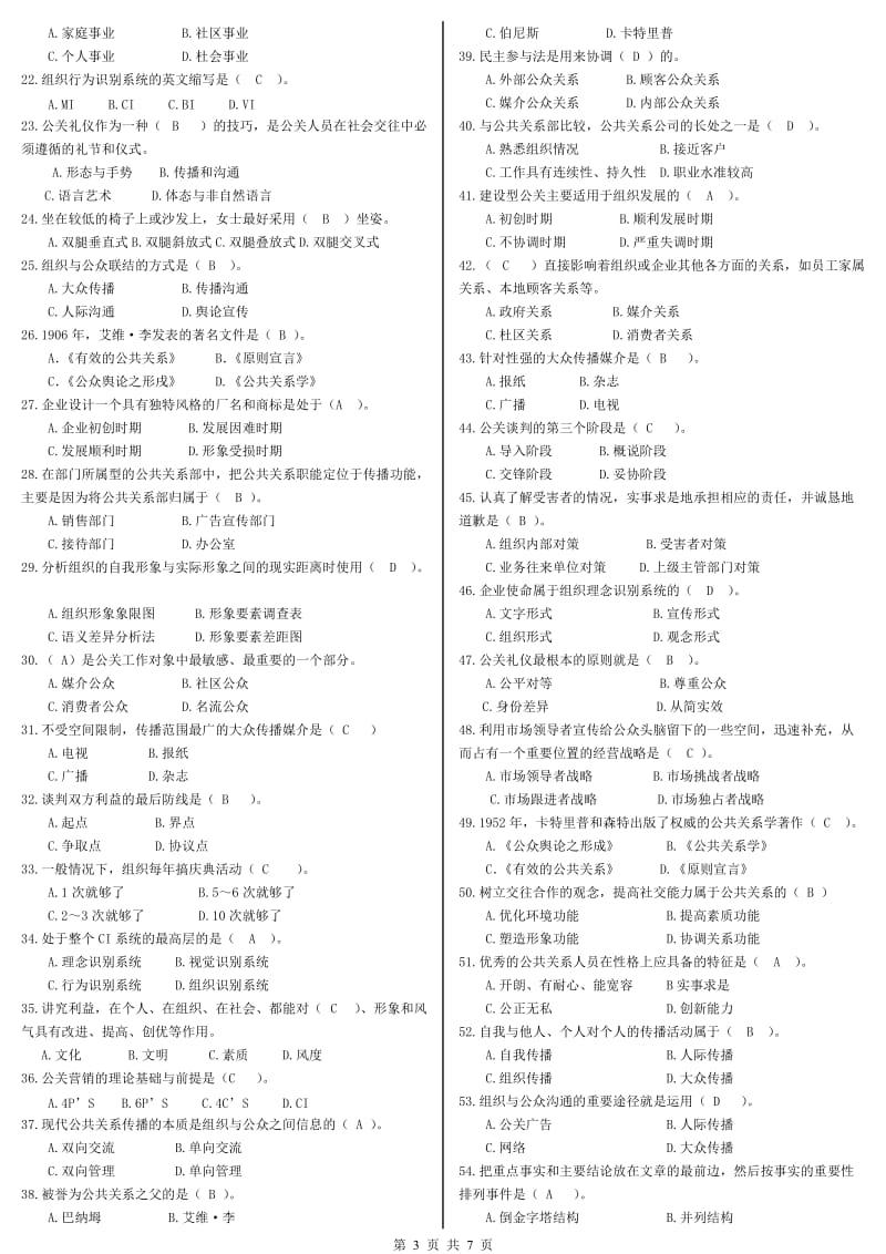 《公共关系学》期末复习应考指南.doc_第3页