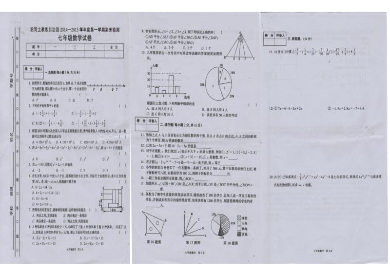 沿河土家族自治县2014-2015学年七年级上期末检测数学试卷.doc_第1页