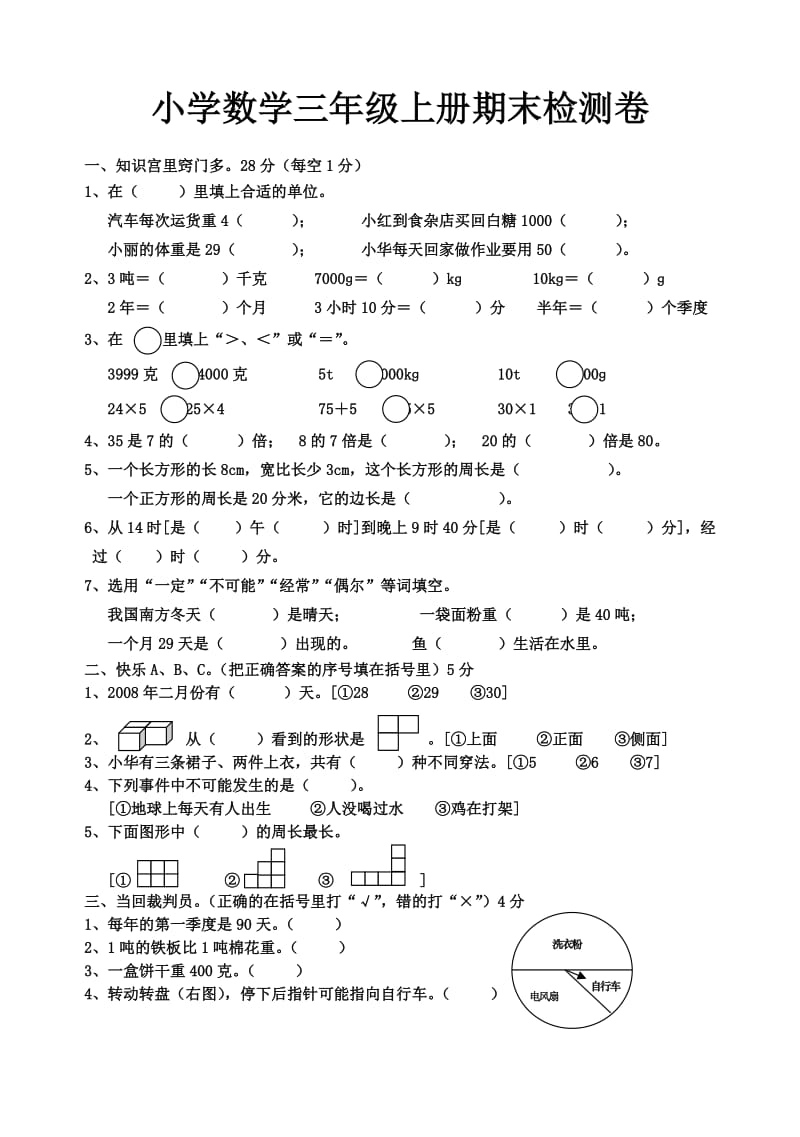 北师大版三年级上册数学题期末试题.doc_第1页