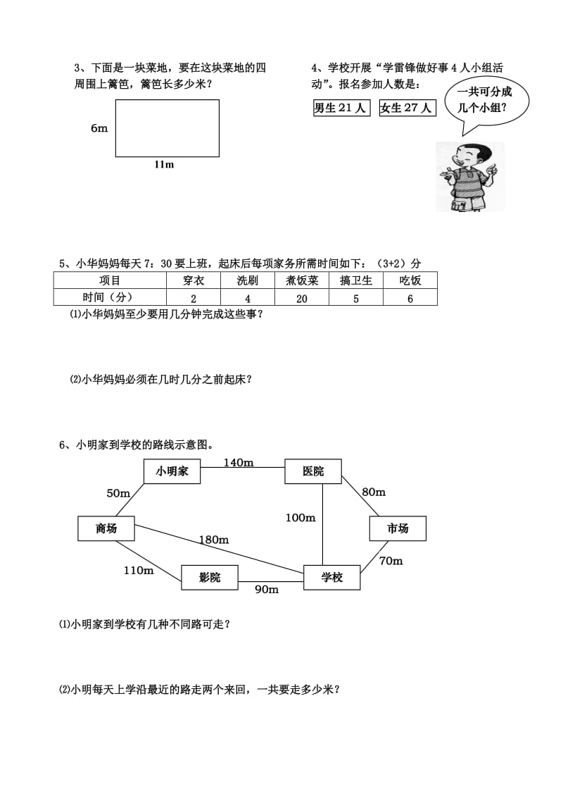 北师大版三年级上册数学题期末试题.doc_第3页