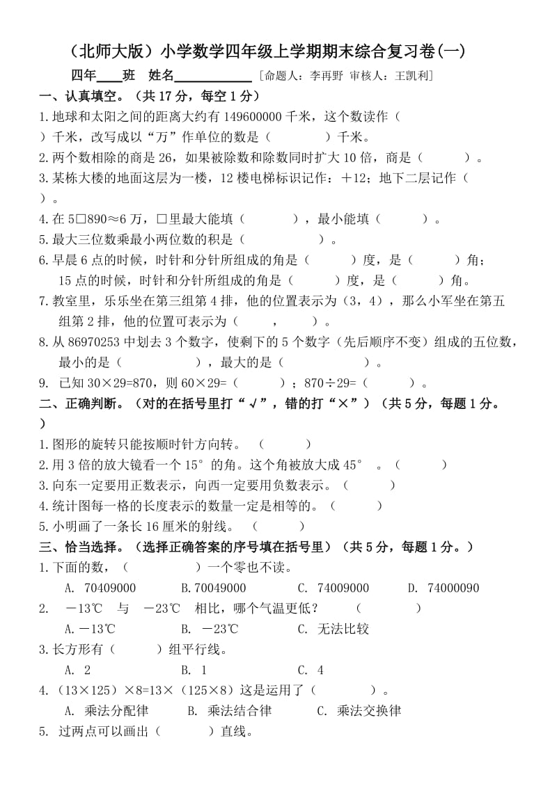 四年级数学上册期末综合复习题(一).doc_第1页