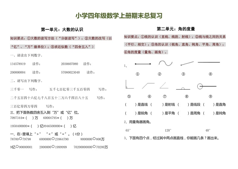 小学四年级数学上册期末总复习(知识点加练习).doc_第1页