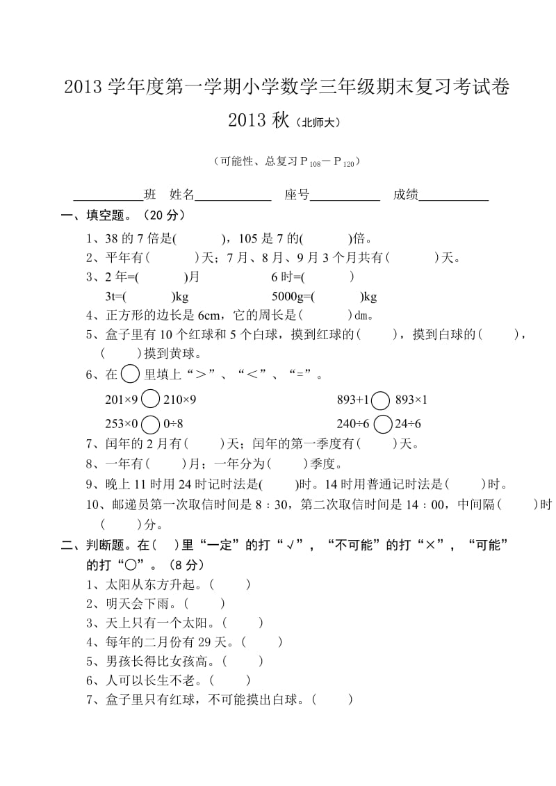 北师大版小学数学三年级期末复习题.doc_第1页