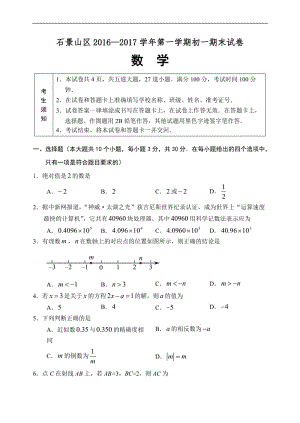 2016-2017學(xué)年北京市石景山區(qū)七年級(jí)上期末數(shù)學(xué)考試題含答案.doc