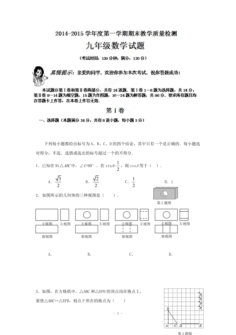 崂山第十一中学2015届九年级上期末调研数学试题及答案.doc_第1页