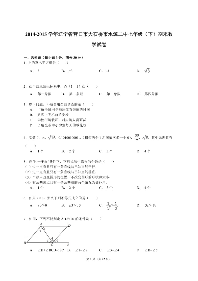 【解析版】2014-2015年大石桥市水源二中七年级下期末数学试卷.doc_第1页