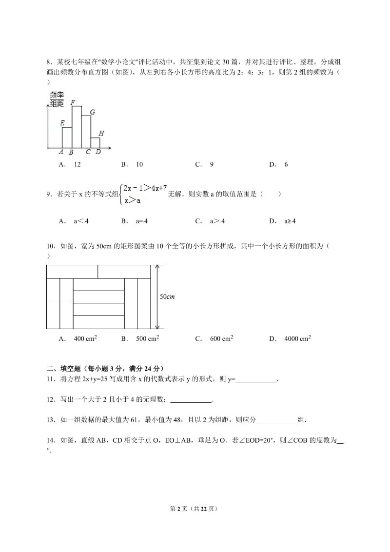 【解析版】2014-2015年大石桥市水源二中七年级下期末数学试卷.doc_第2页