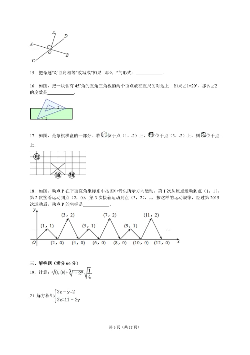 【解析版】2014-2015年大石桥市水源二中七年级下期末数学试卷.doc_第3页