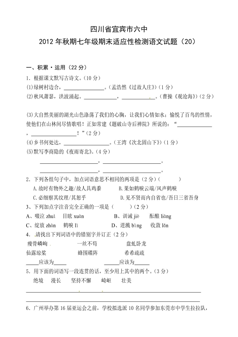 四川省宜宾市六中2012年秋期七年级期末适应性检测语文试题及答案 (1).doc_第1页