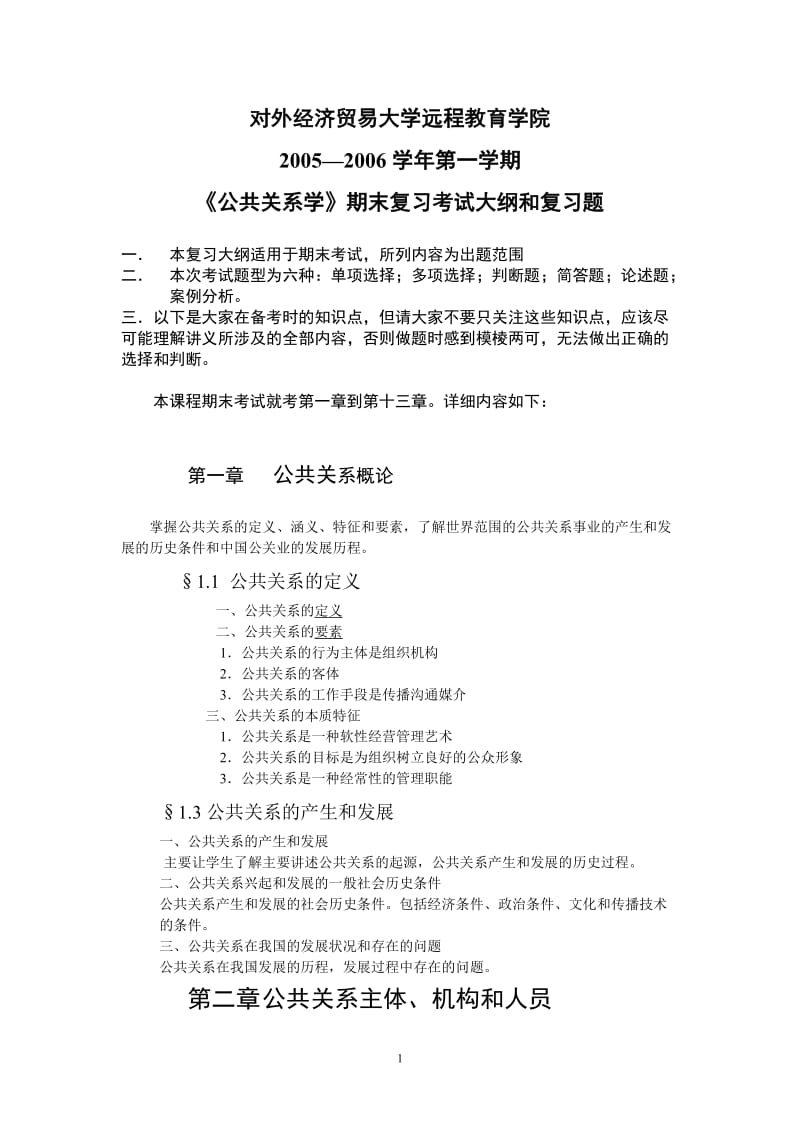 《公共关系学》期末重点复习考试大纲doc-公共关系教学大.doc_第1页