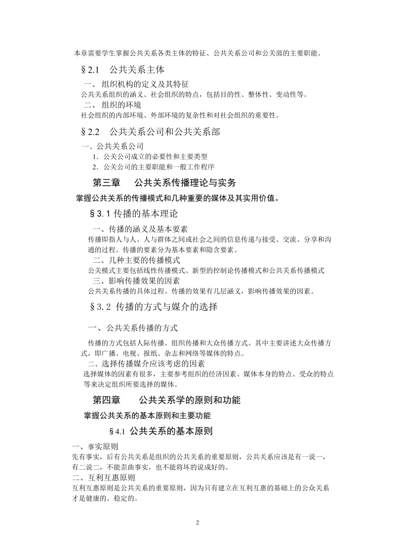 《公共关系学》期末重点复习考试大纲doc-公共关系教学大.doc_第2页