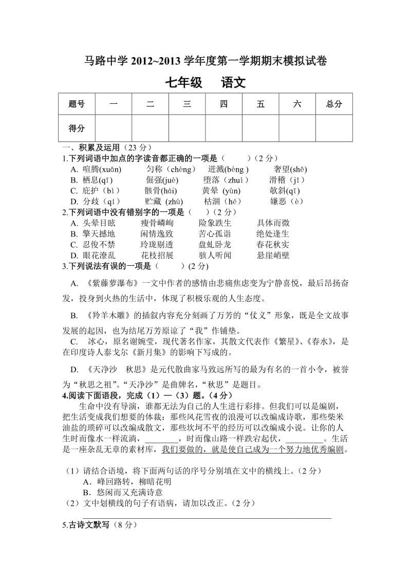 2012-2013年七年级语文上册期末模拟试题及答案.doc_第1页