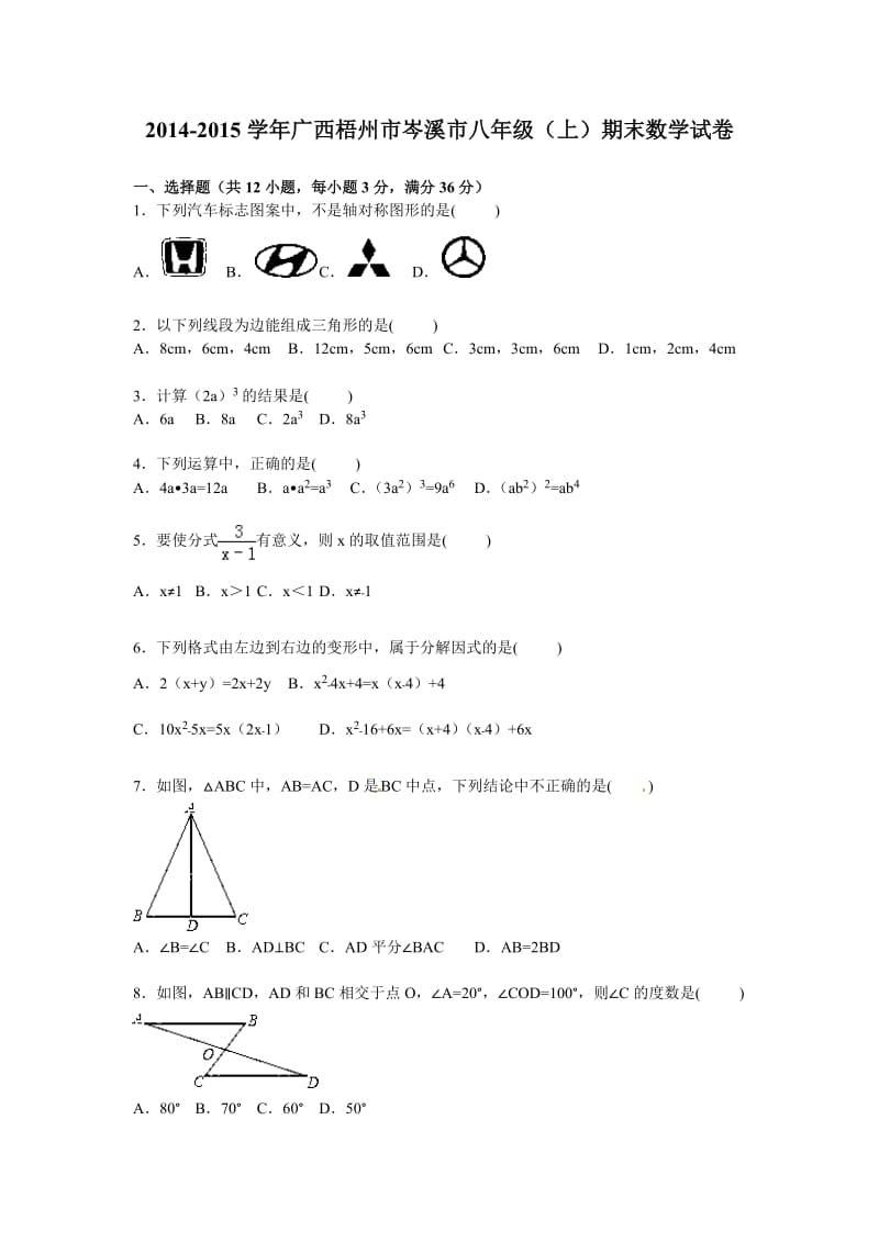 2014-2015年梧州市岑溪市八年级上期末数学试卷含答案解析.doc_第1页