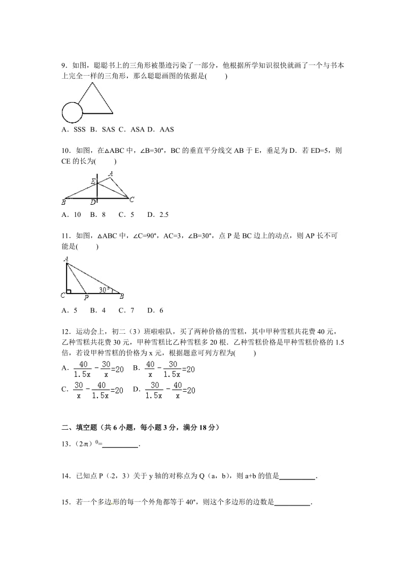 2014-2015年梧州市岑溪市八年级上期末数学试卷含答案解析.doc_第2页