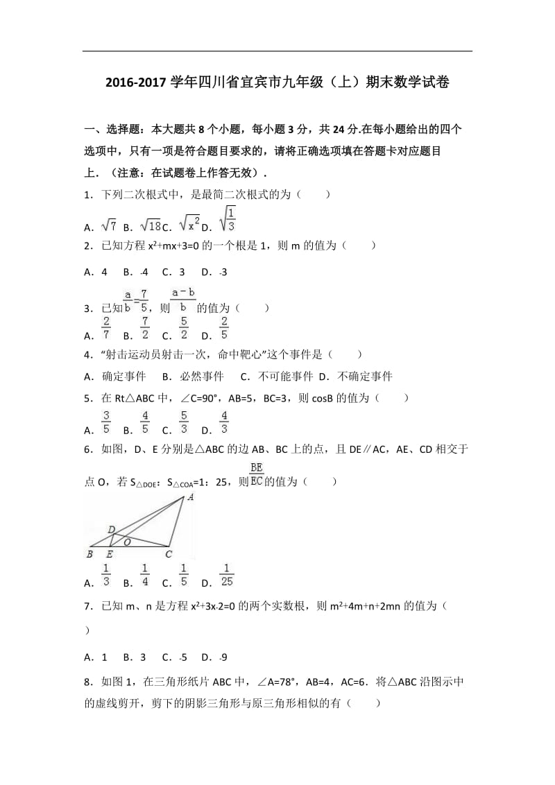 四川省宜宾市2017届九年级上期末数学试卷含答案解析.doc_第1页