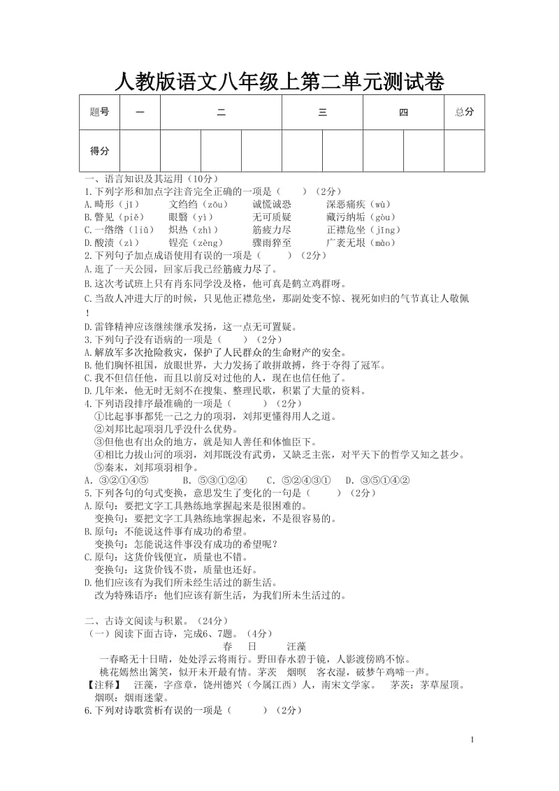 人教版语文八年级上第二单元测试卷及答案_第1页