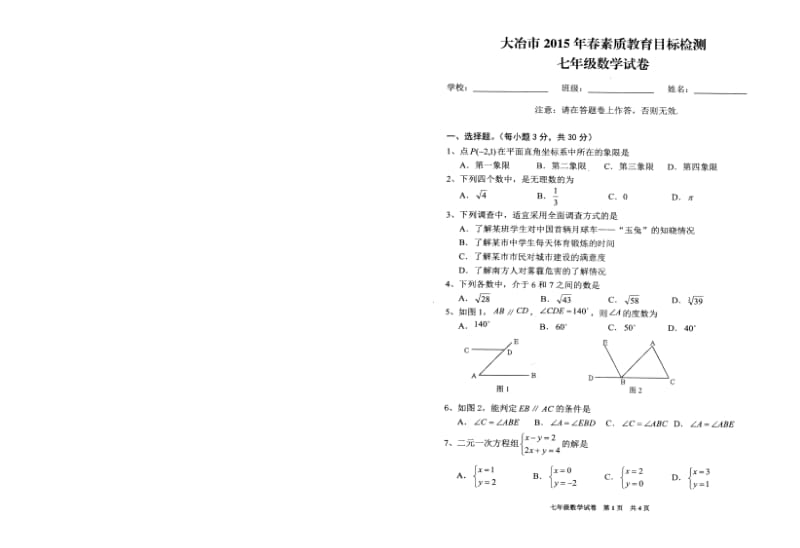 大冶市2014-2015学年七年级下期末统考数学试题及答案.doc_第1页