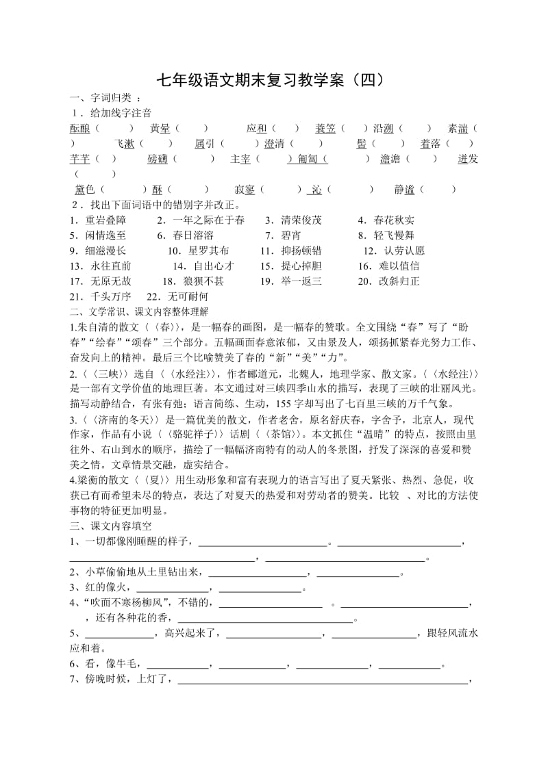 七年级语文上册期末复习题四.doc_第1页