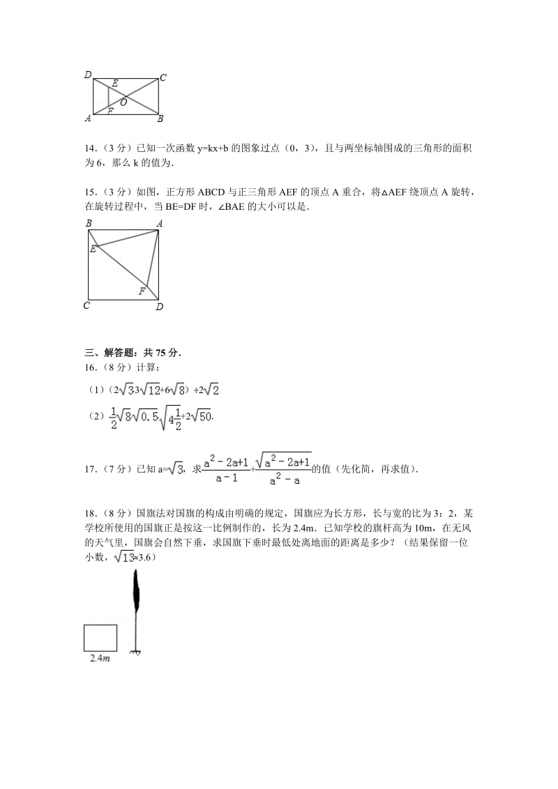 【解析版】漯河市召陵区2014-2015年八年级下期末数学试卷.doc_第3页