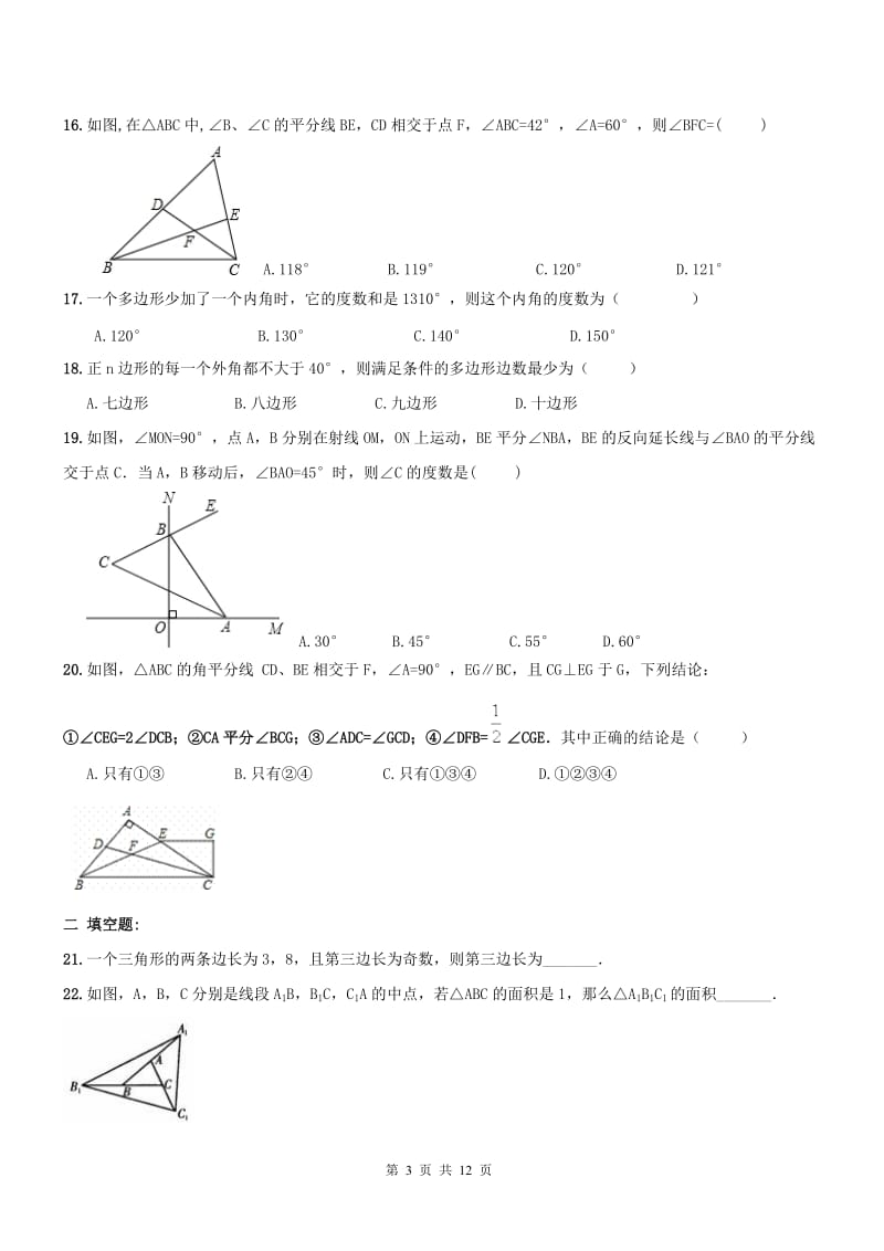 南开区2016-2017年八年级上《三角形》期末复习试卷及答案.doc_第3页