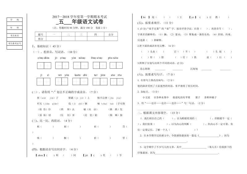 小学五年级语文上册期末试题附答案(s版).doc_第1页