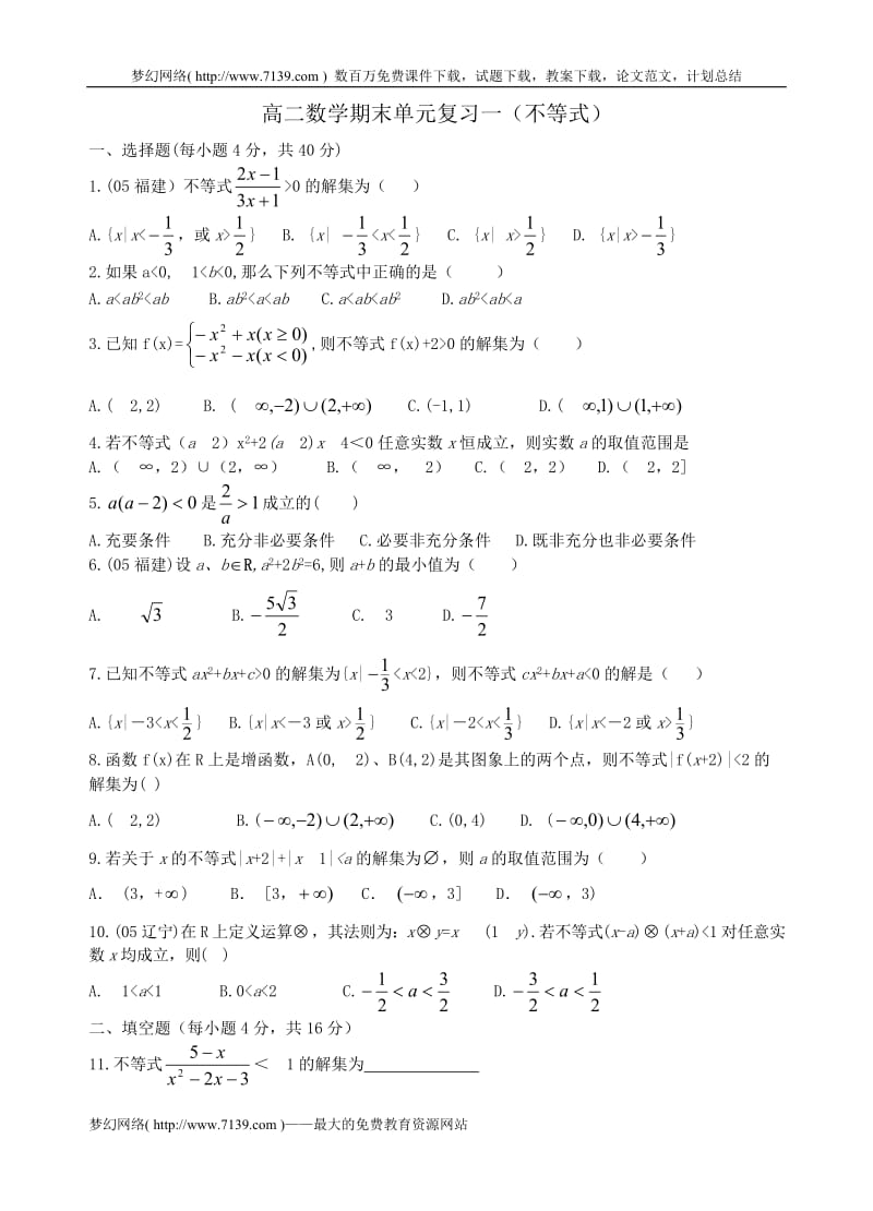 高二数学期末单元复习一(不等式).doc_第1页