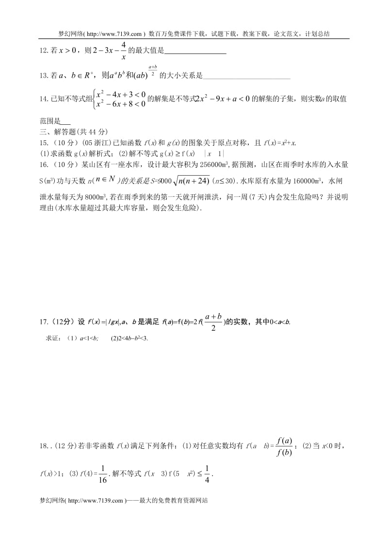 高二数学期末单元复习一(不等式).doc_第2页