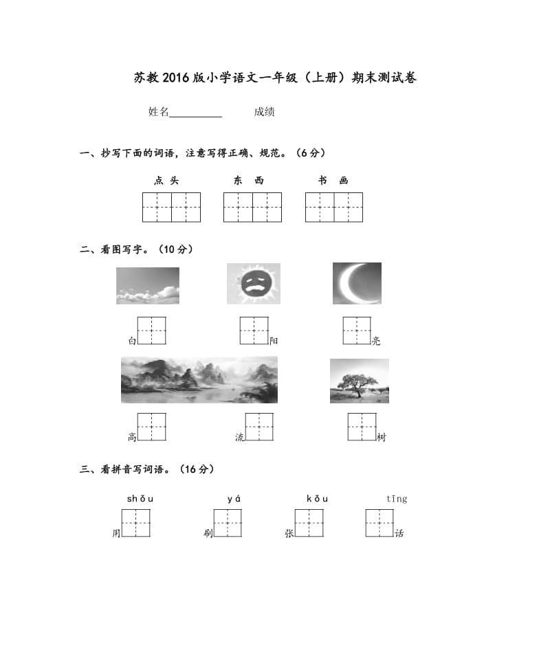 2016版苏教版小学语文一年级上册期末测试卷.doc_第1页