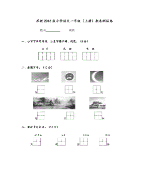 2016版蘇教版小學(xué)語(yǔ)文一年級(jí)上冊(cè)期末測(cè)試卷.doc