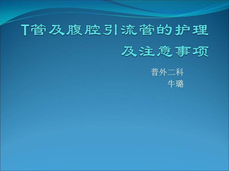 T管及腹腔引流管ppt课件_第1页