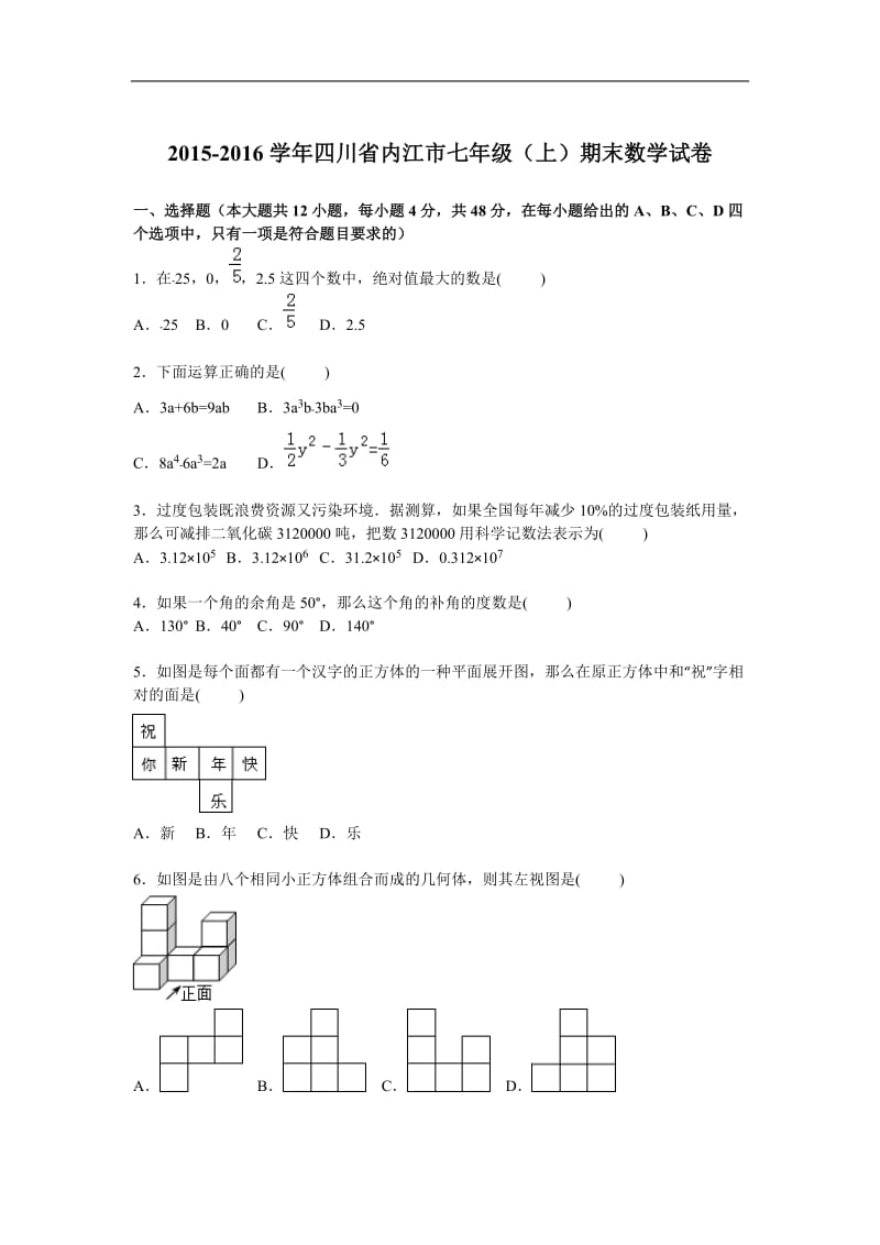 四川省内江市2015-2016学年七年级上期末数学试卷含答案解析.doc_第1页