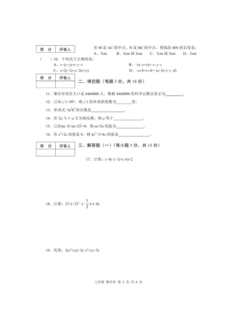 肇庆市端州区中区2015-2016年七年级上期末数学试题含答案.doc_第2页