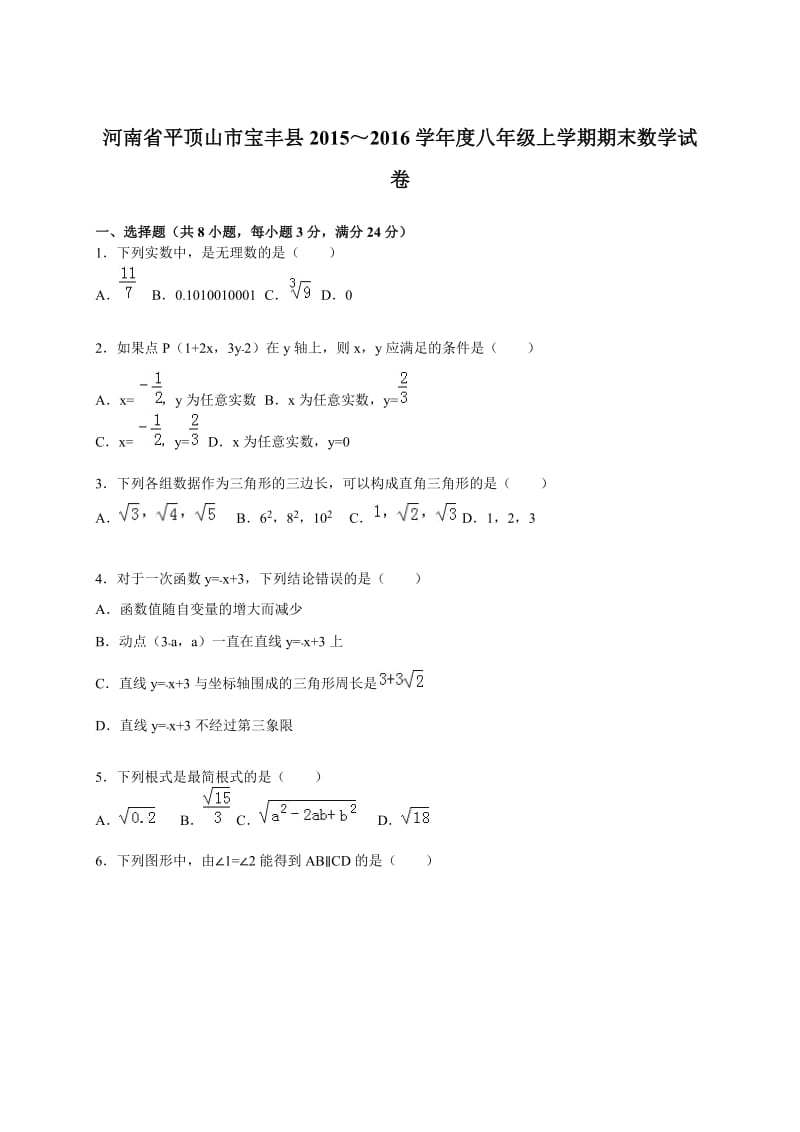 平顶山市宝丰县2015-2016年八年级上期末数学试卷含答案解析.doc_第1页