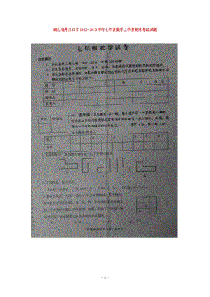 湖北省丹江口市2012-2013年七年級(jí)上期末數(shù)學(xué)試題.rar