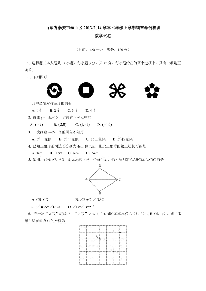 泰安市泰山区2013-2014学年七年级上期末学情检测数学试卷.doc_第1页