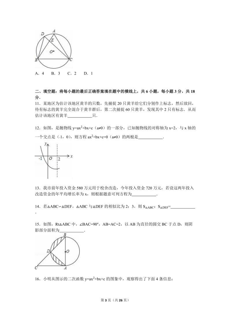 十堰市丹江口市2016届九年级上期末数学试卷含答案解析.doc_第3页