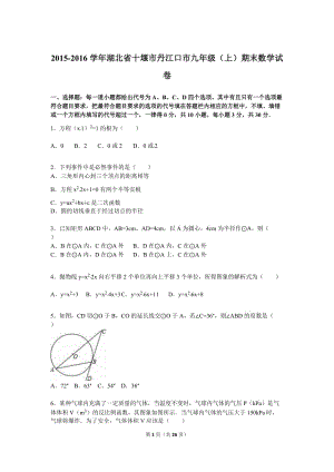 十堰市丹江口市2016屆九年級上期末數(shù)學試卷含答案解析.doc