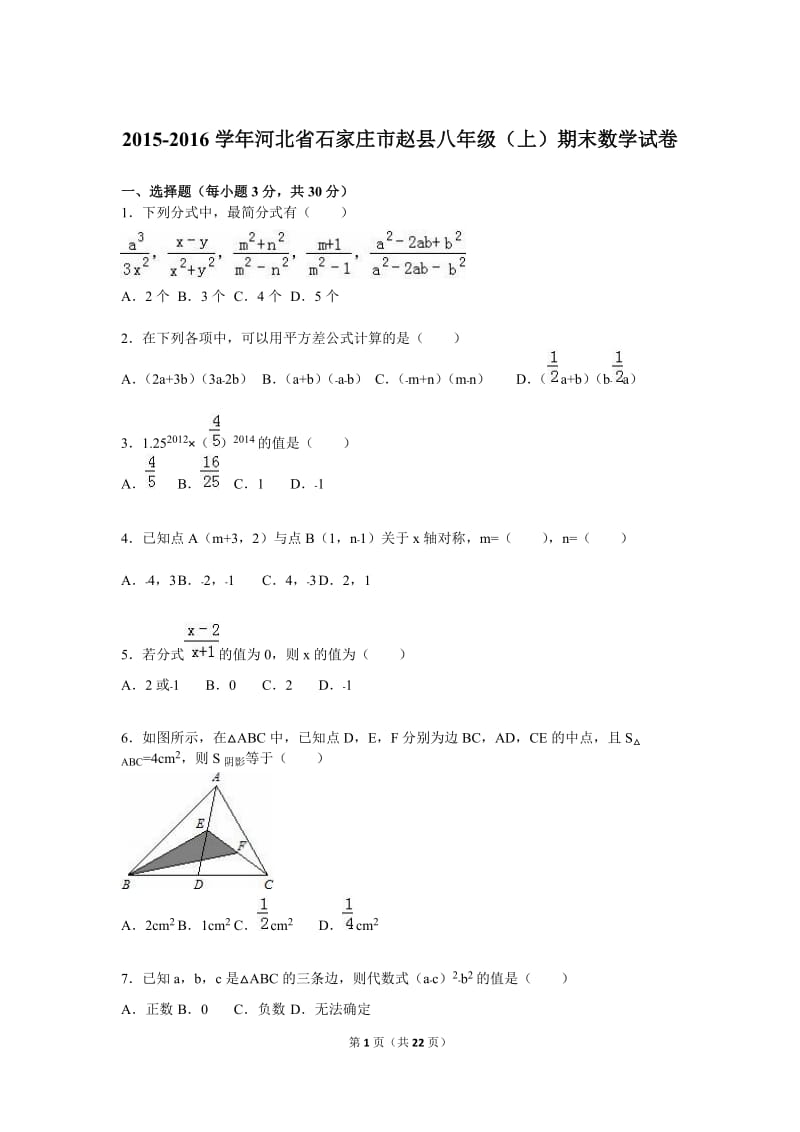 石家庄市赵县2015-2016学年八年级上期末数学试卷含答案解析.doc_第1页