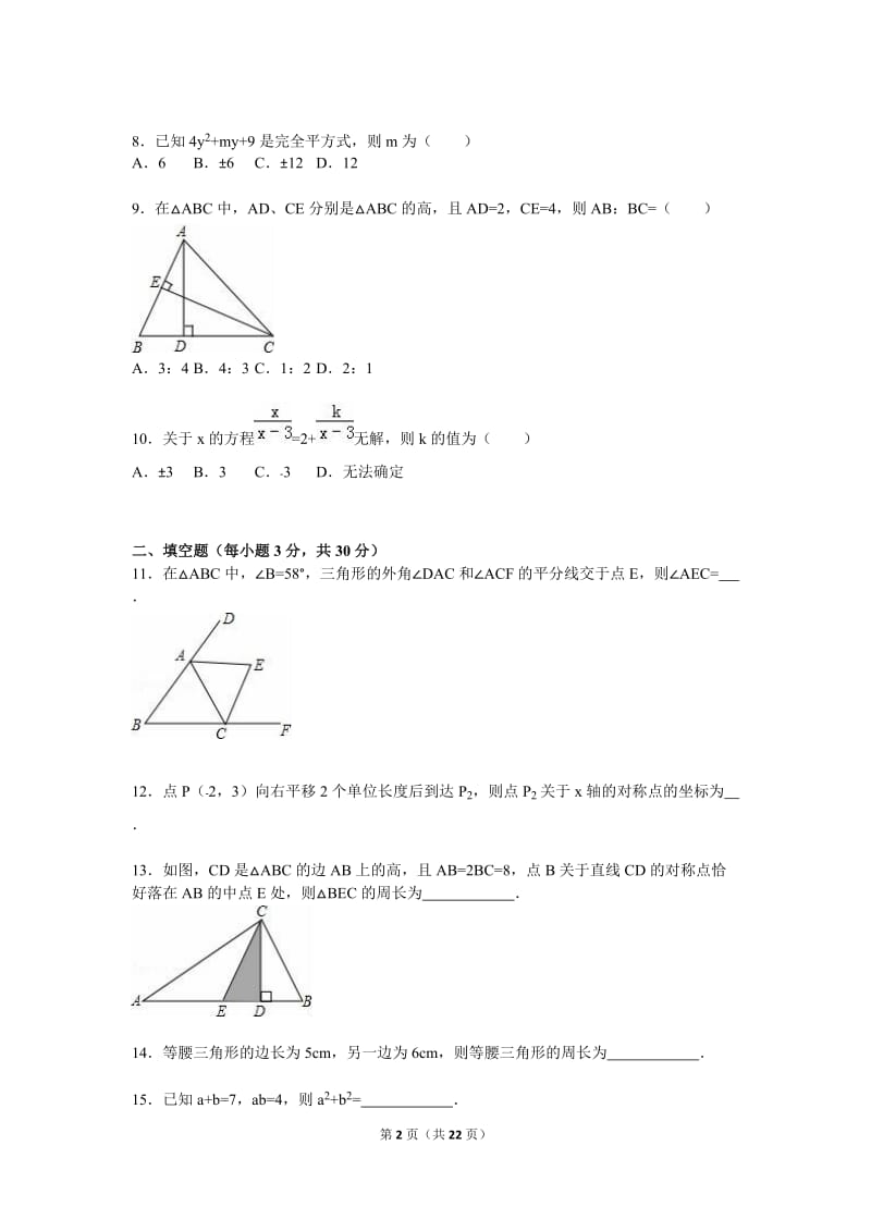 石家庄市赵县2015-2016学年八年级上期末数学试卷含答案解析.doc_第2页
