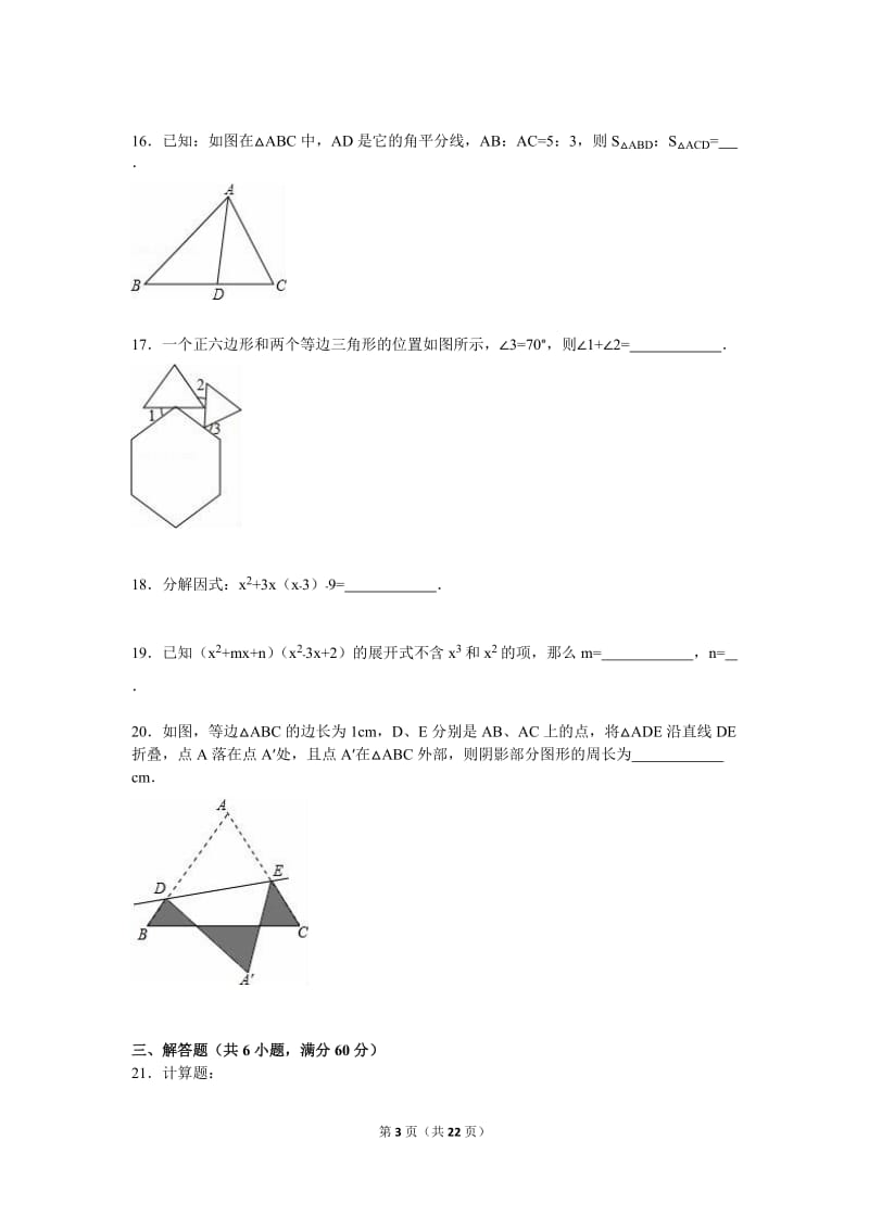 石家庄市赵县2015-2016学年八年级上期末数学试卷含答案解析.doc_第3页