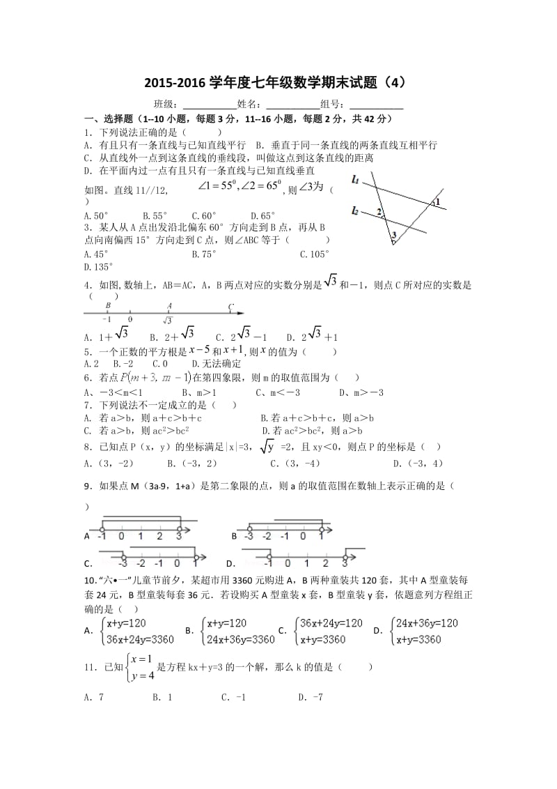 2015-2016学年七年级下期末模拟数学试题(4)含答案.doc_第1页