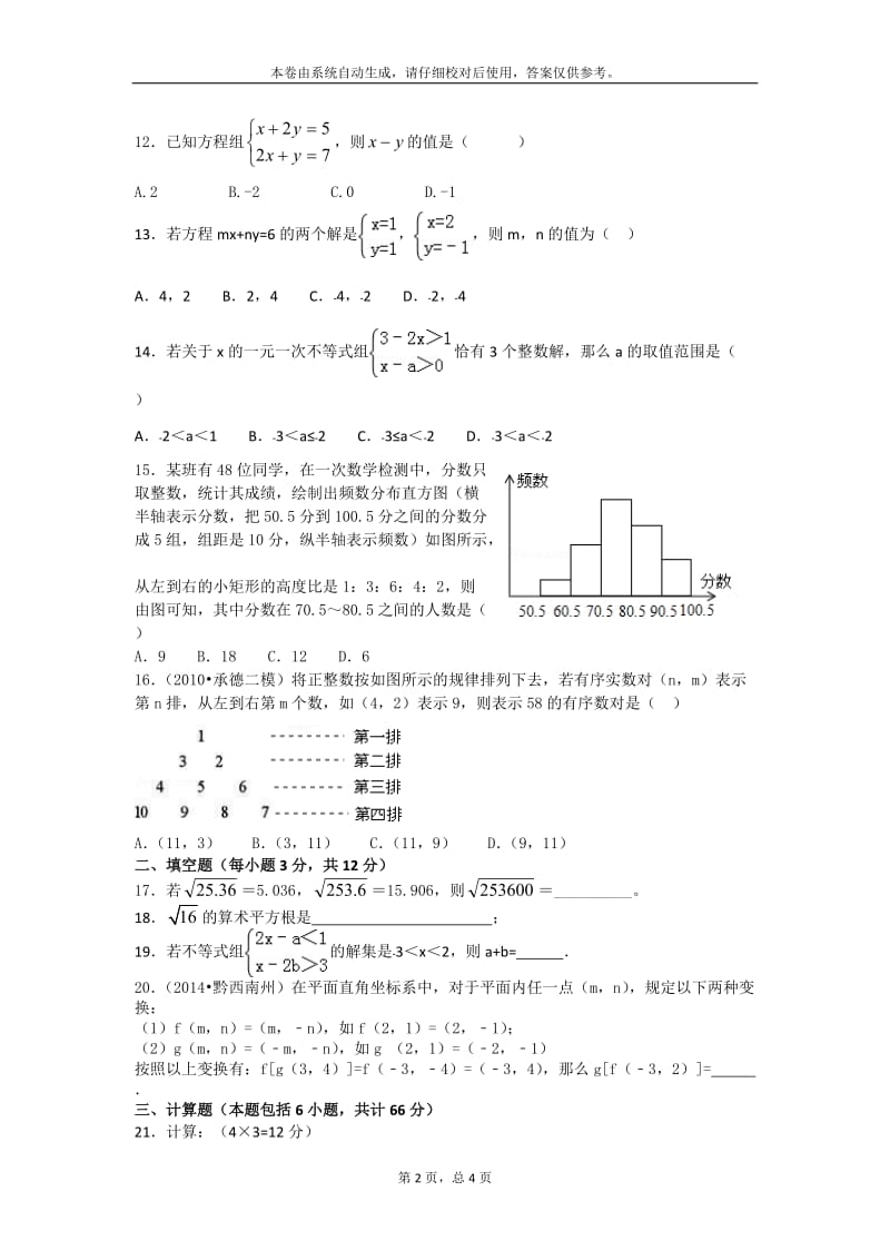 2015-2016学年七年级下期末模拟数学试题(4)含答案.doc_第2页