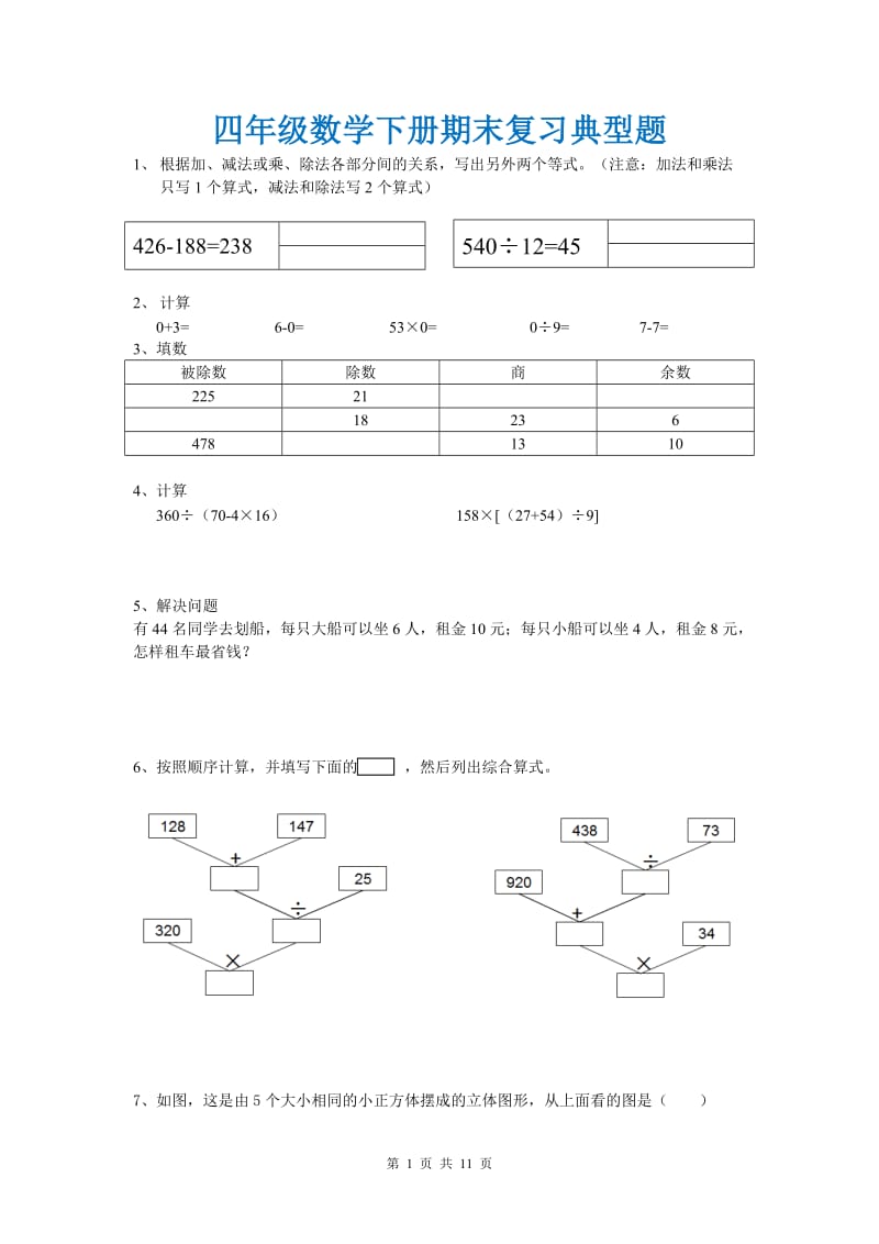 四年级下册数学期末复习典型题.doc_第1页