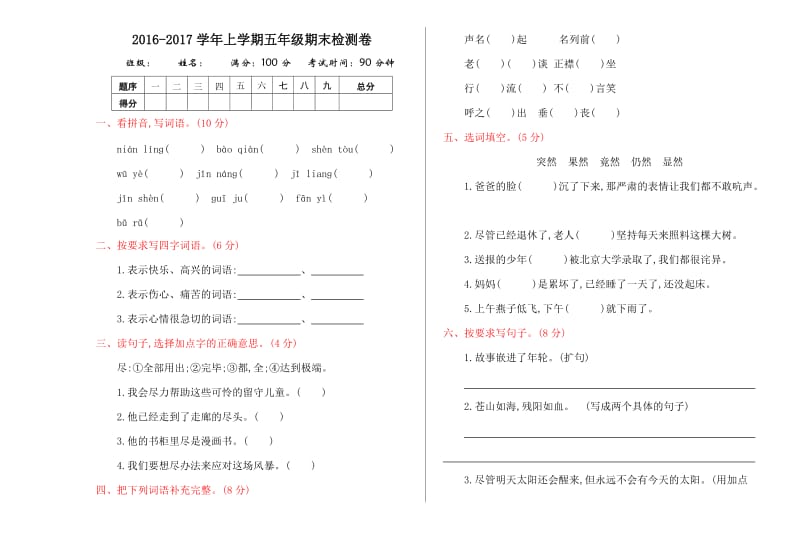 2016年湘教版五年级语文上册期末测试卷及答案.doc_第1页